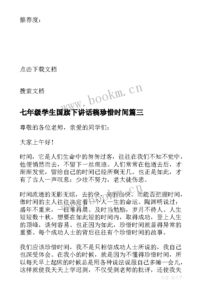 2023年七年级学生国旗下讲话稿珍惜时间 珍惜时间国旗下讲话稿(实用6篇)