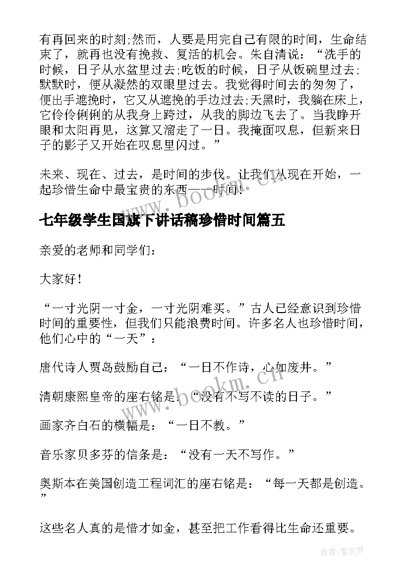 2023年七年级学生国旗下讲话稿珍惜时间 珍惜时间国旗下讲话稿(实用6篇)