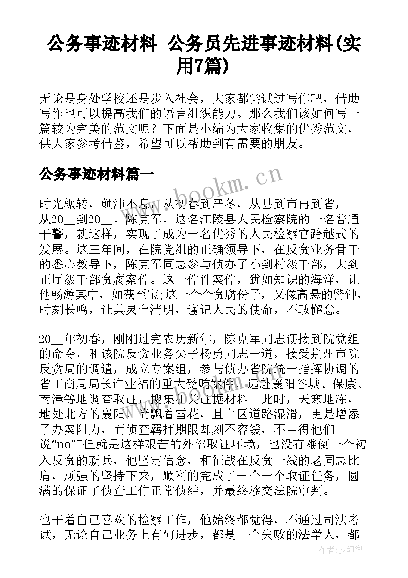 公务事迹材料 公务员先进事迹材料(实用7篇)