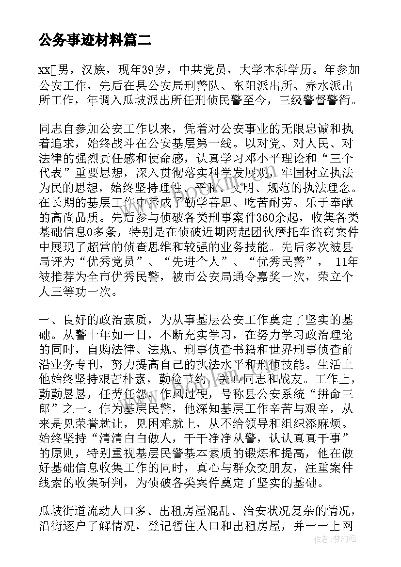 公务事迹材料 公务员先进事迹材料(实用7篇)