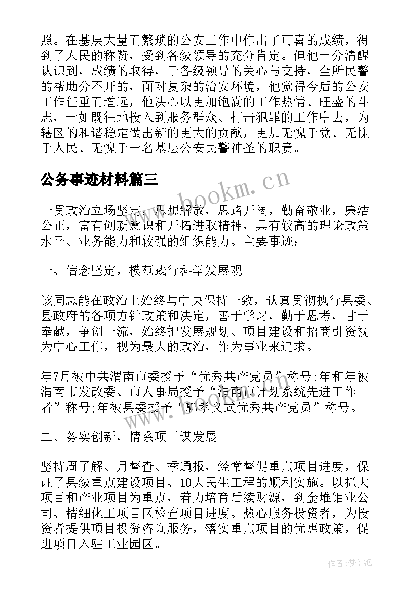 公务事迹材料 公务员先进事迹材料(实用7篇)