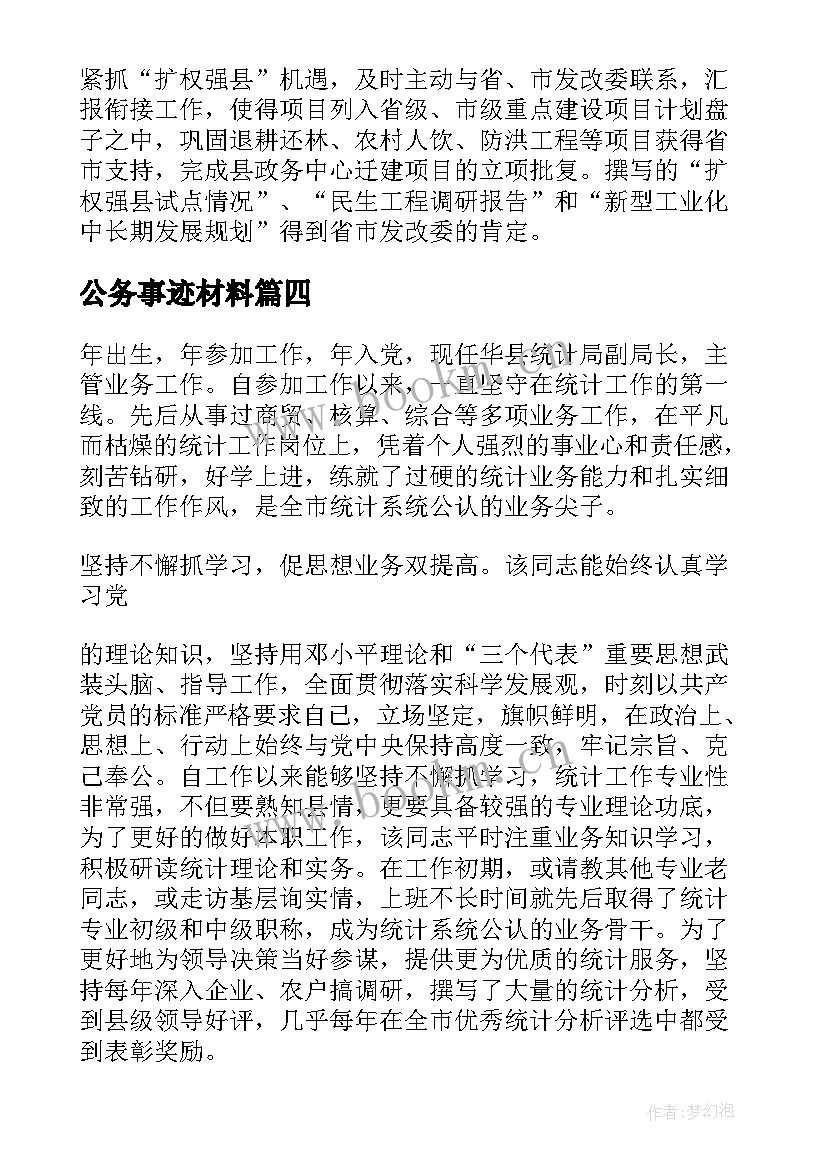 公务事迹材料 公务员先进事迹材料(实用7篇)