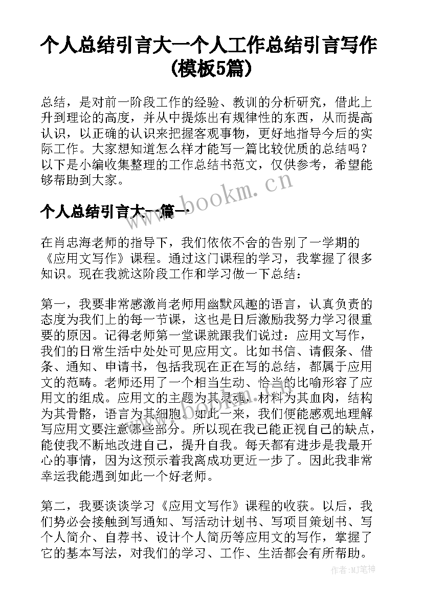 个人总结引言大一 个人工作总结引言写作(模板5篇)