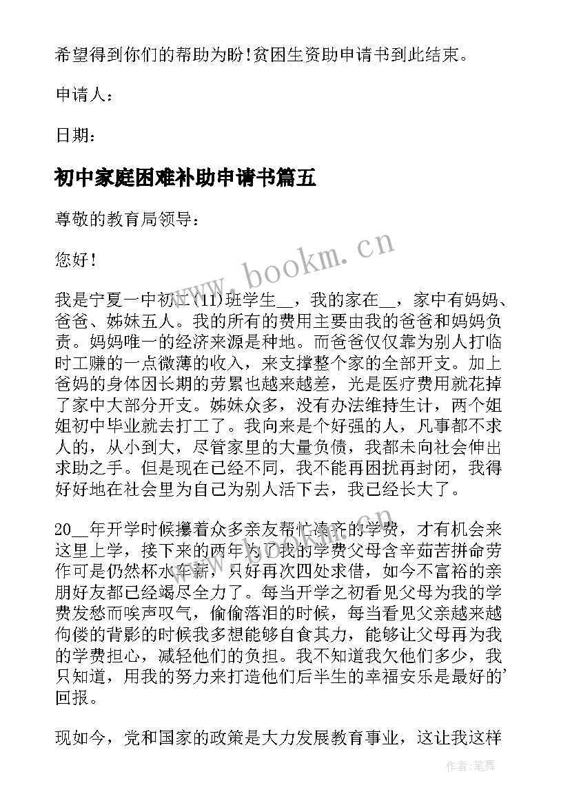 最新初中家庭困难补助申请书 初中生家庭贫困申请书(实用5篇)