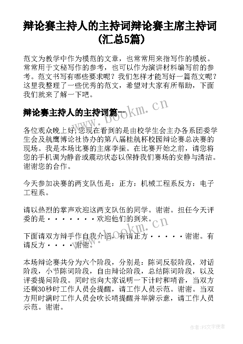 辩论赛主持人的主持词 辩论赛主席主持词(汇总5篇)