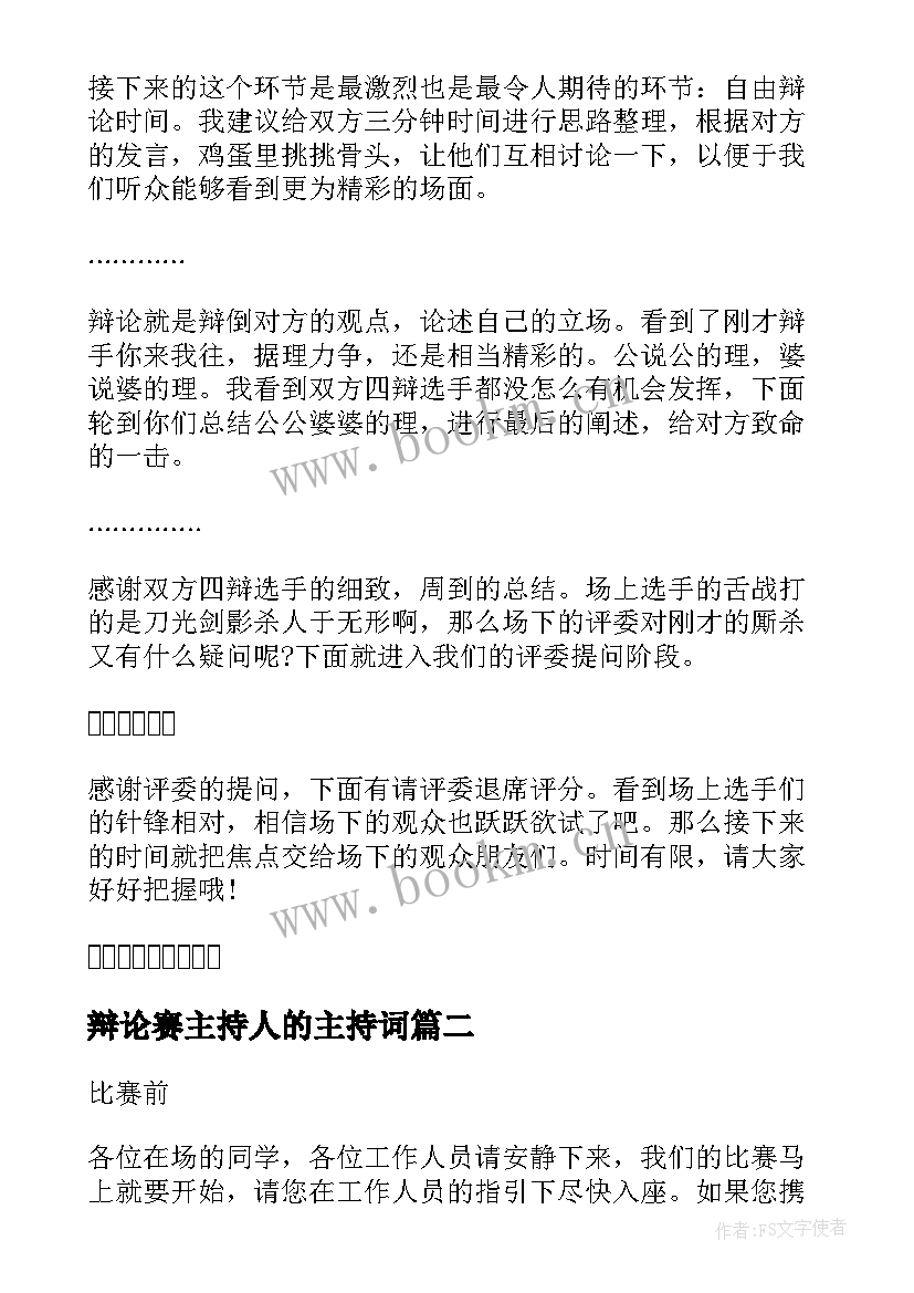 辩论赛主持人的主持词 辩论赛主席主持词(汇总5篇)