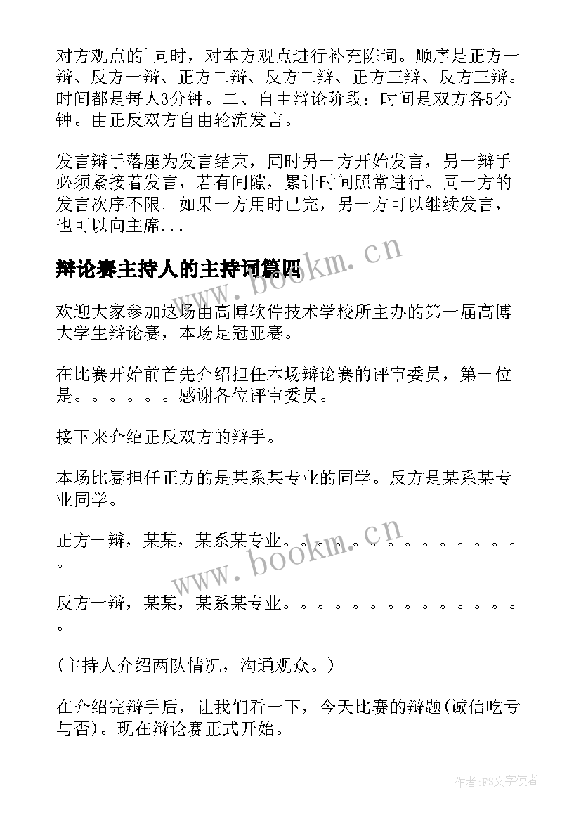 辩论赛主持人的主持词 辩论赛主席主持词(汇总5篇)