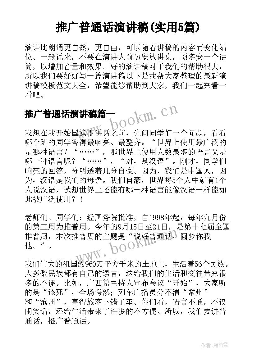 推广普通话演讲稿(实用5篇)