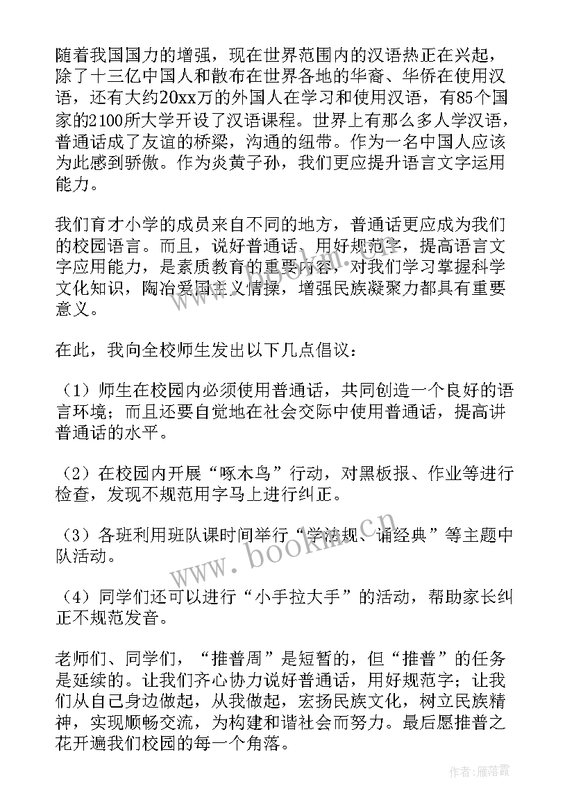 推广普通话演讲稿(实用5篇)