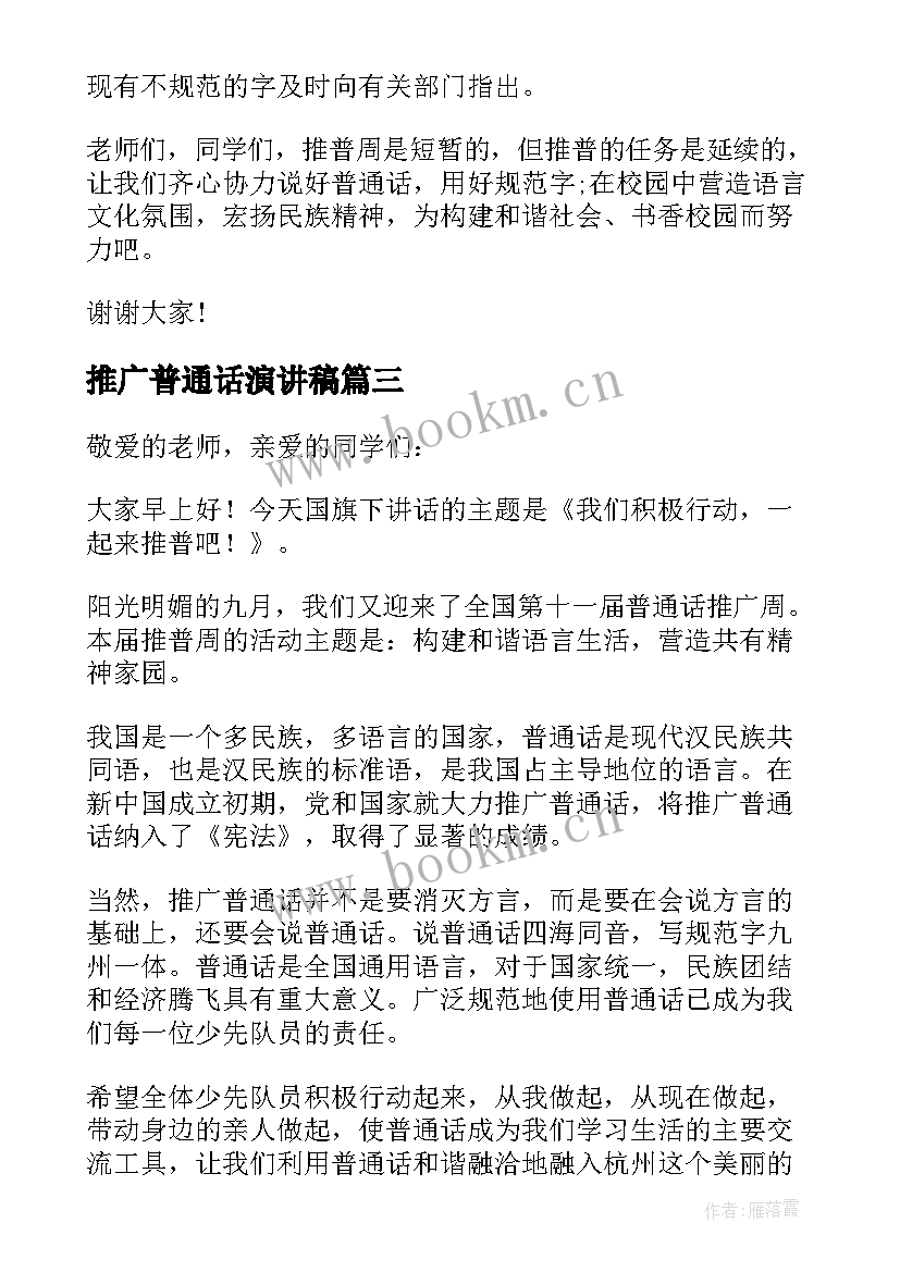 推广普通话演讲稿(实用5篇)