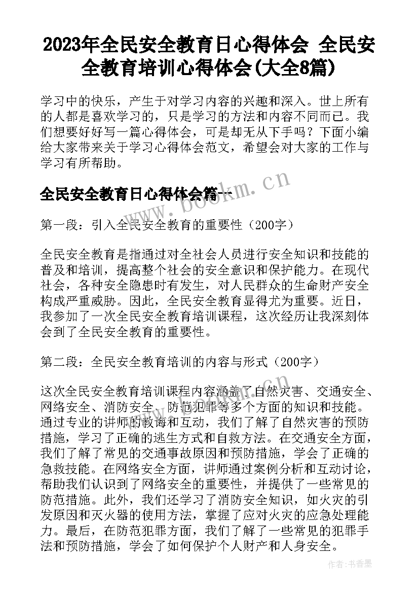 2023年全民安全教育日心得体会 全民安全教育培训心得体会(大全8篇)