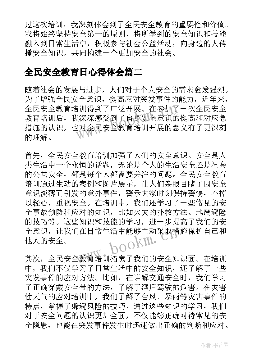 2023年全民安全教育日心得体会 全民安全教育培训心得体会(大全8篇)