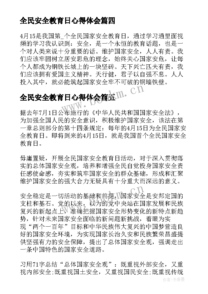 2023年全民安全教育日心得体会 全民安全教育培训心得体会(大全8篇)