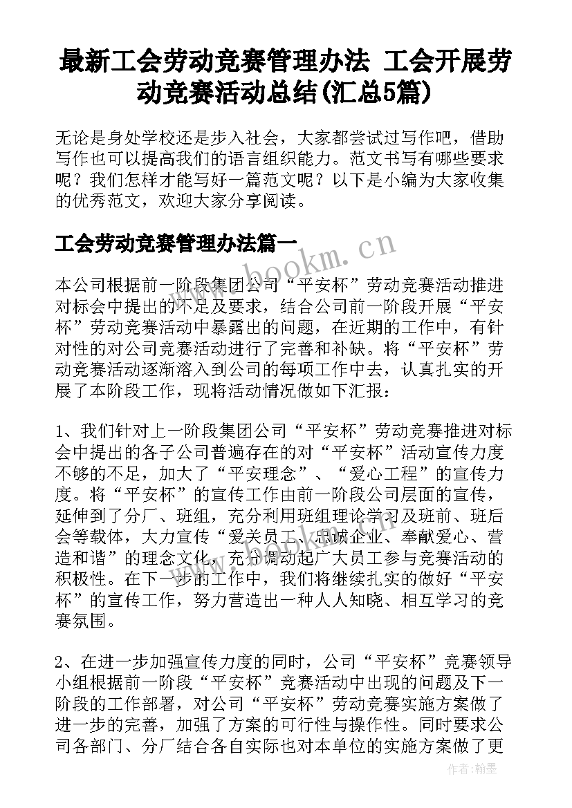 最新工会劳动竞赛管理办法 工会开展劳动竞赛活动总结(汇总5篇)