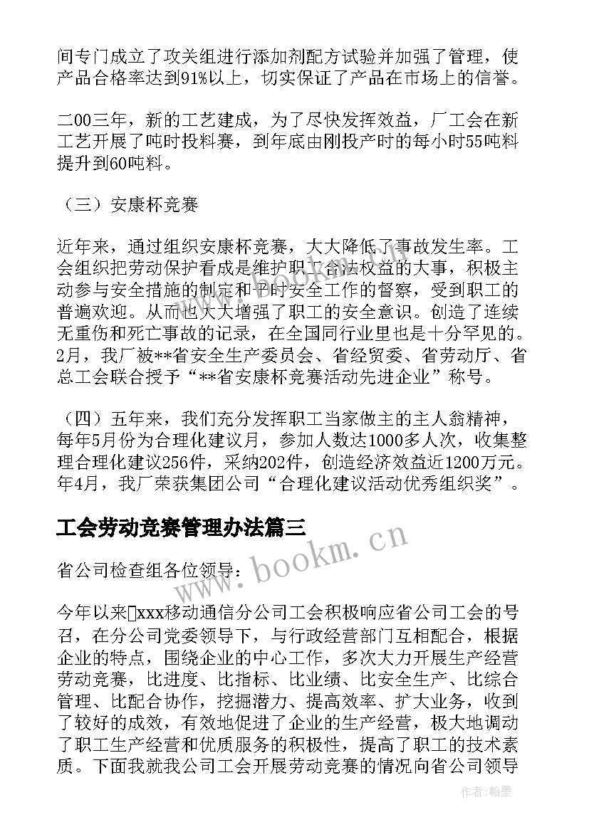 最新工会劳动竞赛管理办法 工会开展劳动竞赛活动总结(汇总5篇)