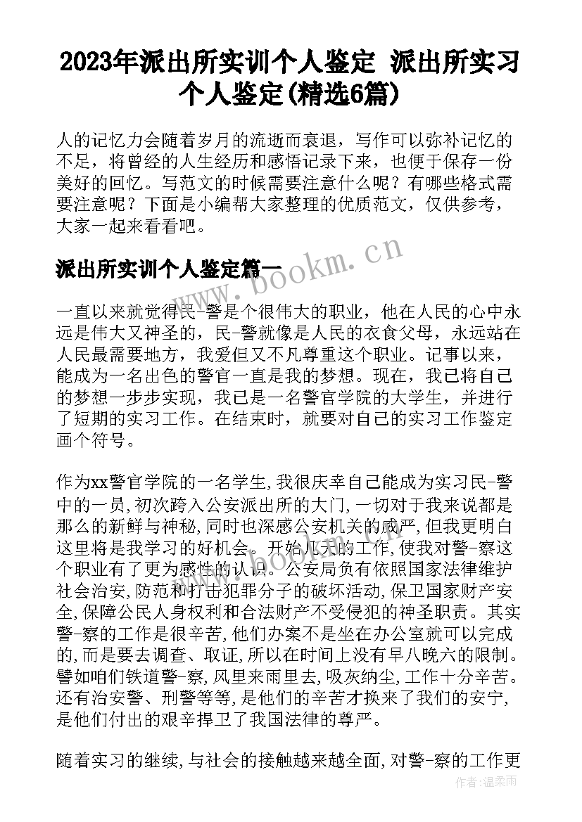 2023年派出所实训个人鉴定 派出所实习个人鉴定(精选6篇)