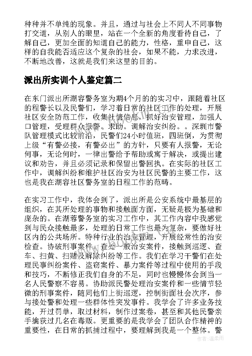 2023年派出所实训个人鉴定 派出所实习个人鉴定(精选6篇)