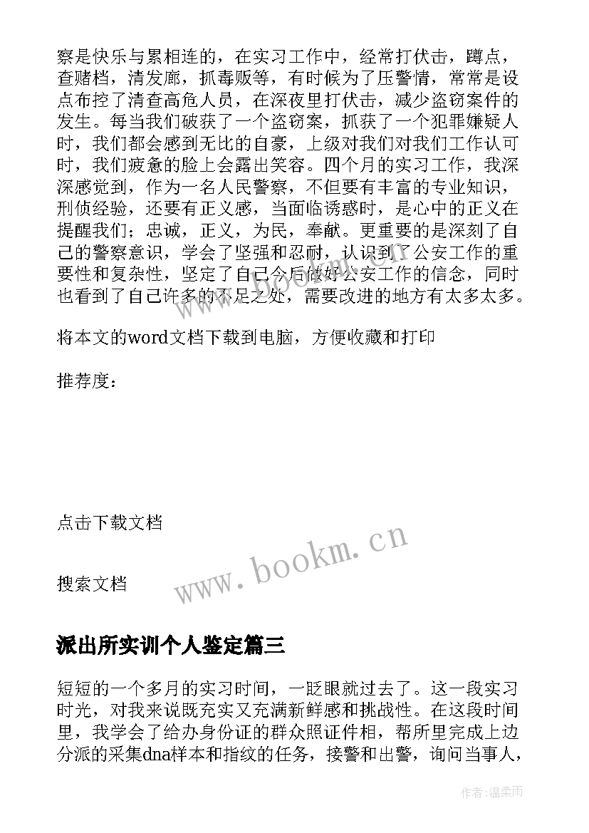 2023年派出所实训个人鉴定 派出所实习个人鉴定(精选6篇)