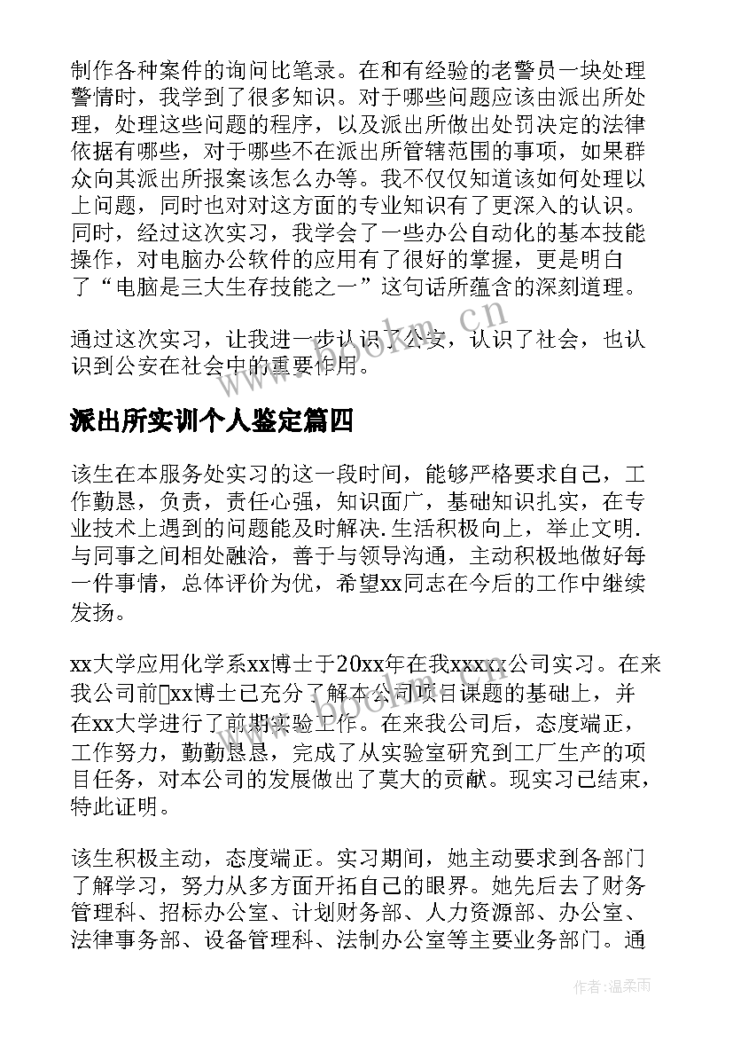 2023年派出所实训个人鉴定 派出所实习个人鉴定(精选6篇)