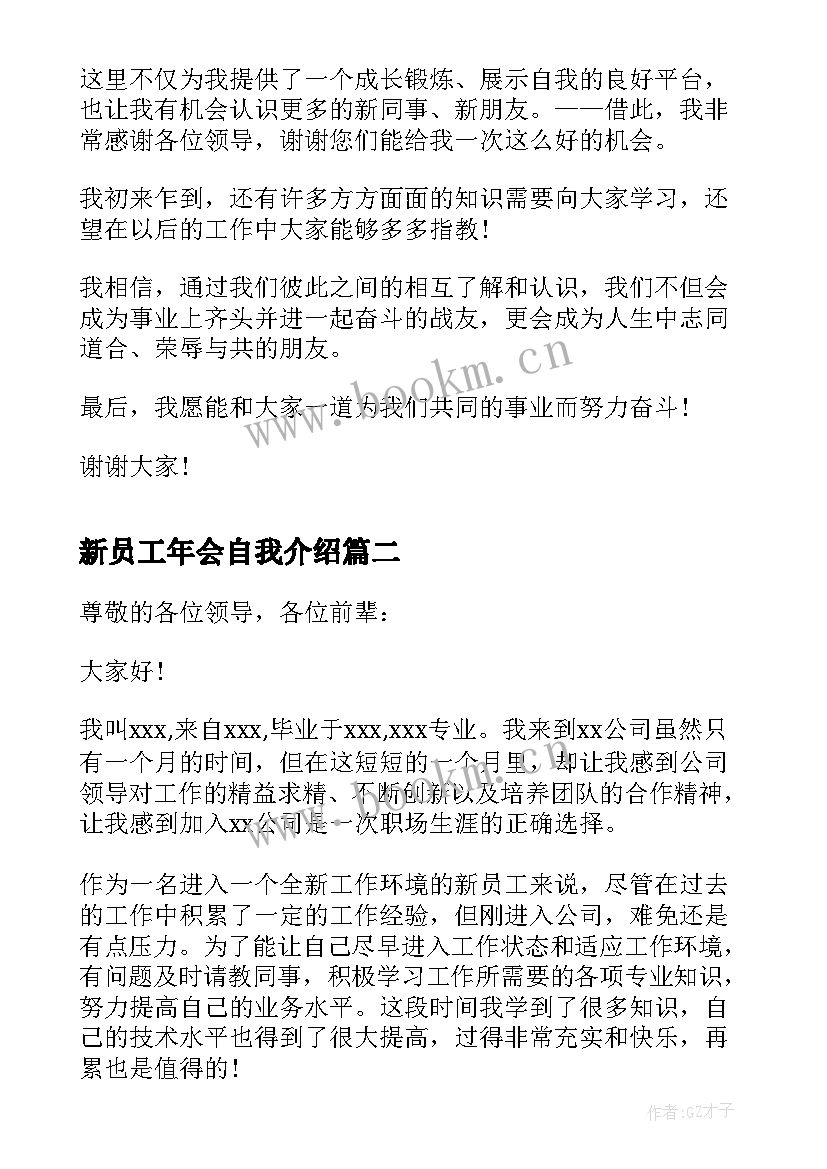 新员工年会自我介绍 公司新员工大会自我介绍(通用5篇)