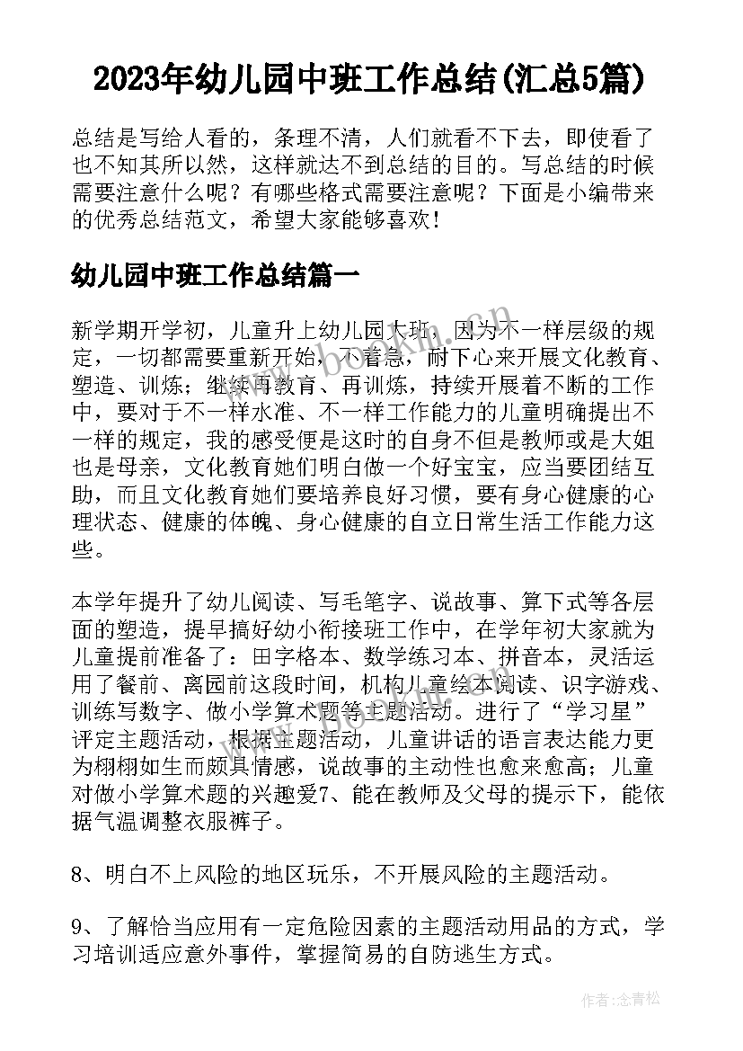 2023年幼儿园中班工作总结(汇总5篇)