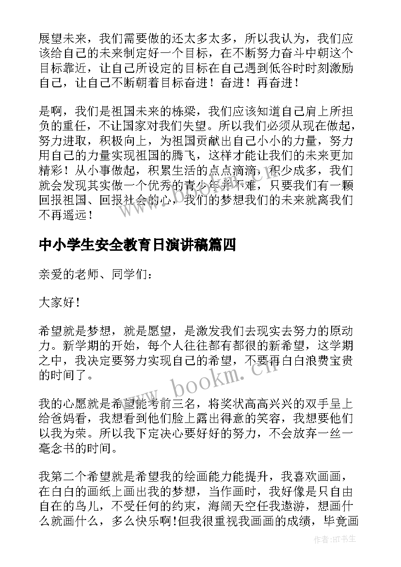 最新中小学生安全教育日演讲稿(通用5篇)