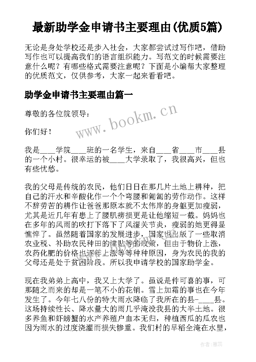 最新助学金申请书主要理由(优质5篇)