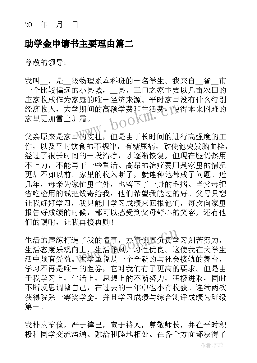 最新助学金申请书主要理由(优质5篇)