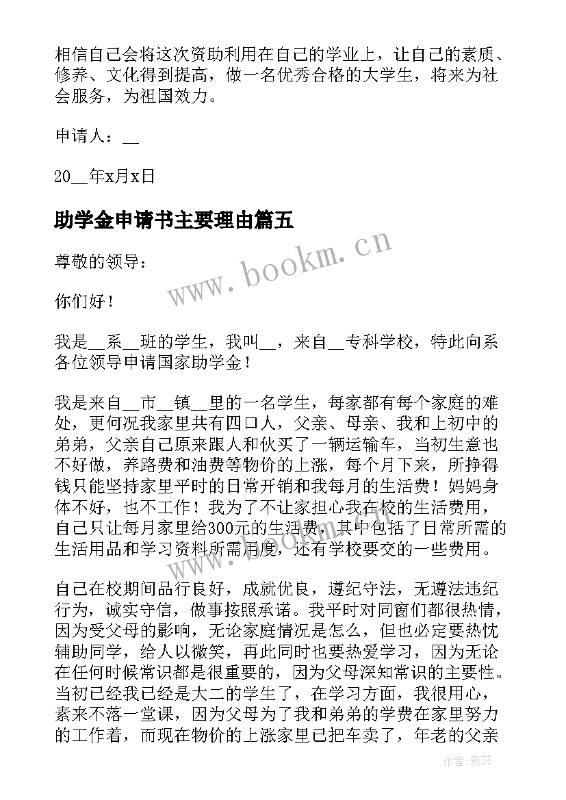 最新助学金申请书主要理由(优质5篇)