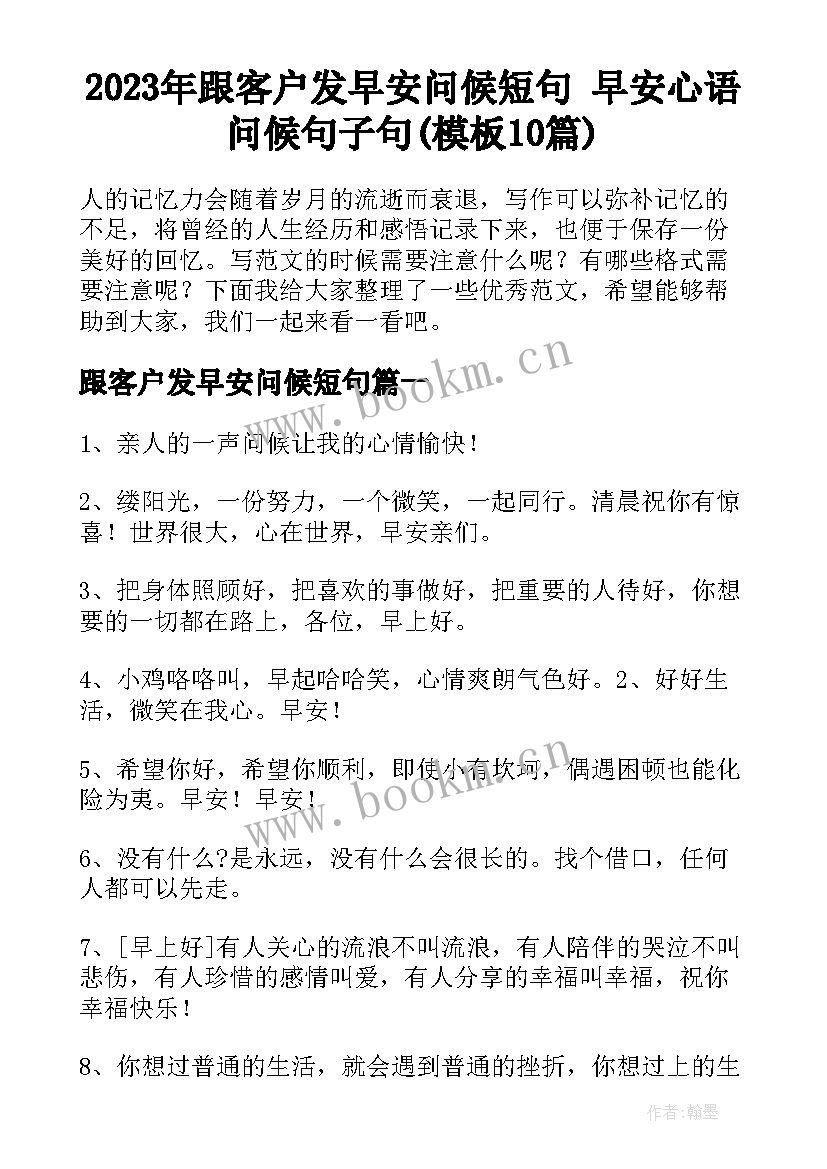 2023年跟客户发早安问候短句 早安心语问候句子句(模板10篇)