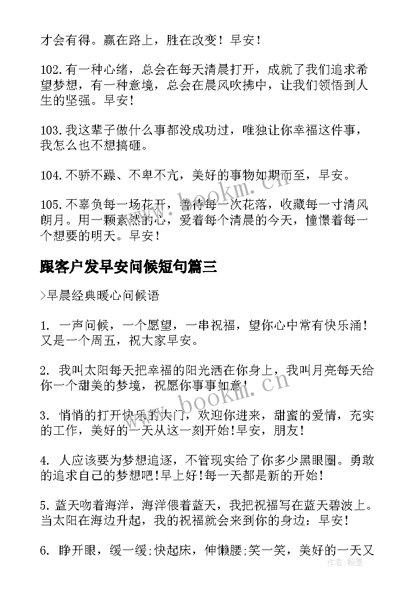 2023年跟客户发早安问候短句 早安心语问候句子句(模板10篇)