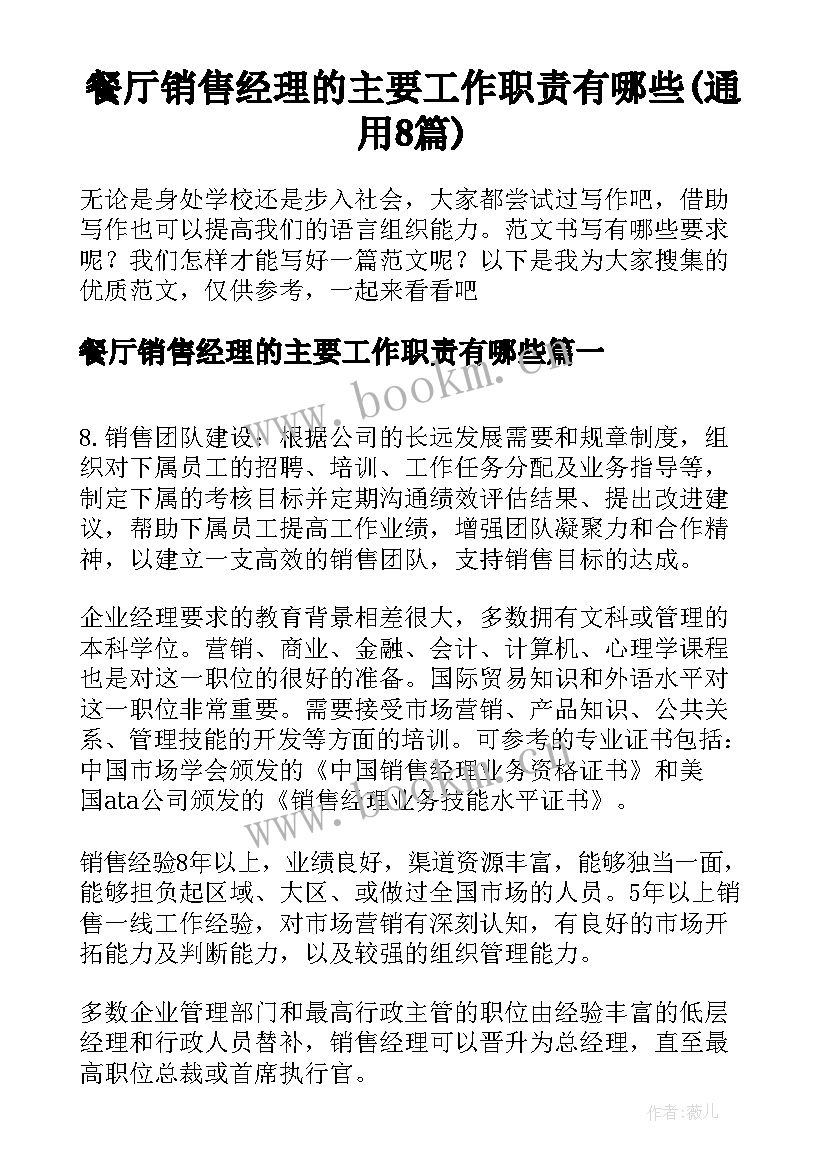 餐厅销售经理的主要工作职责有哪些(通用8篇)