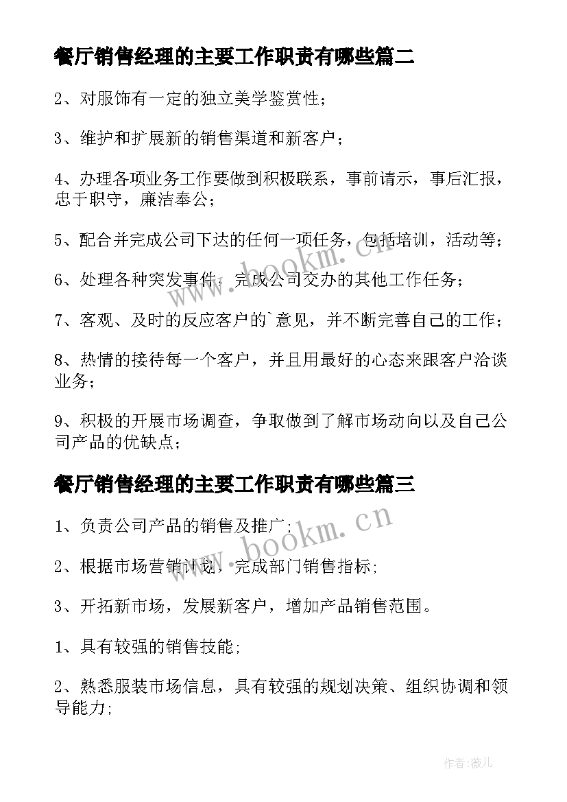 餐厅销售经理的主要工作职责有哪些(通用8篇)