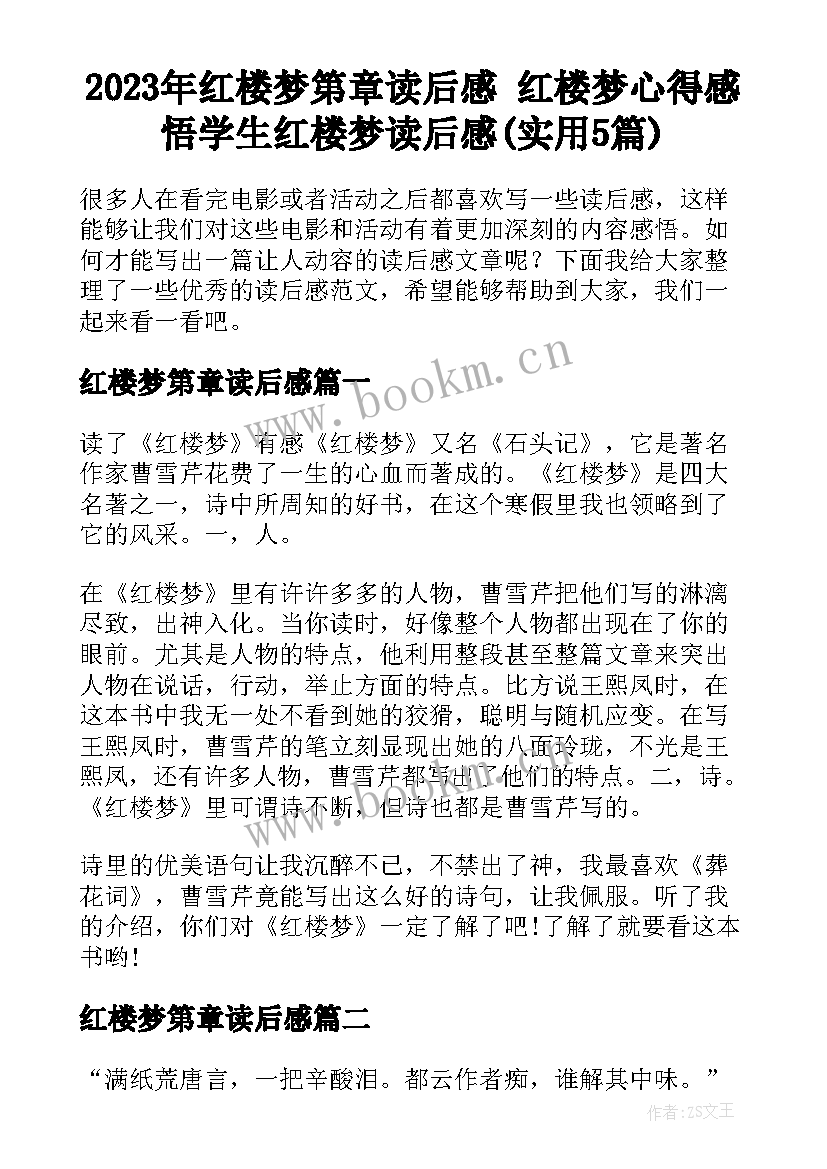 2023年红楼梦第章读后感 红楼梦心得感悟学生红楼梦读后感(实用5篇)