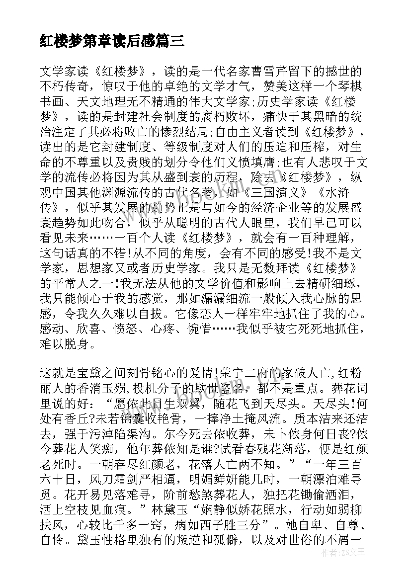 2023年红楼梦第章读后感 红楼梦心得感悟学生红楼梦读后感(实用5篇)