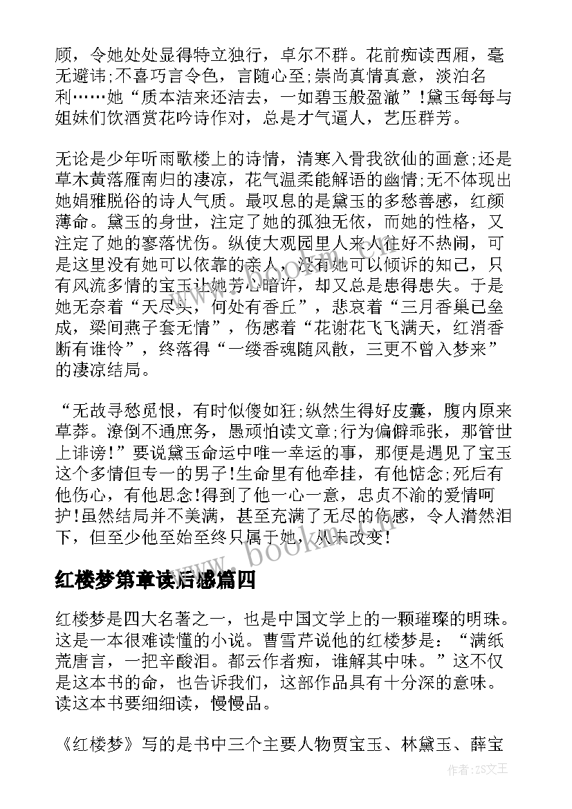 2023年红楼梦第章读后感 红楼梦心得感悟学生红楼梦读后感(实用5篇)