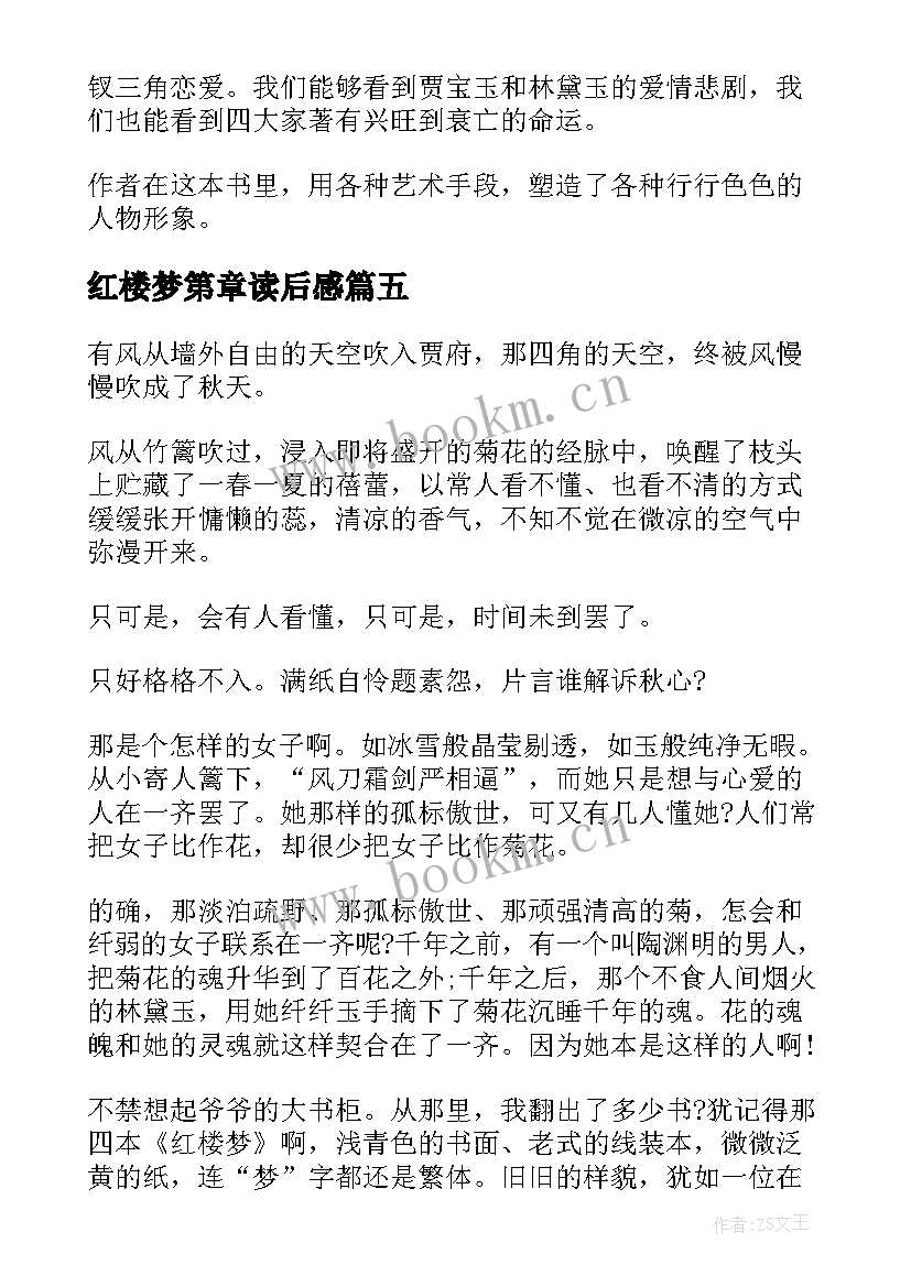 2023年红楼梦第章读后感 红楼梦心得感悟学生红楼梦读后感(实用5篇)