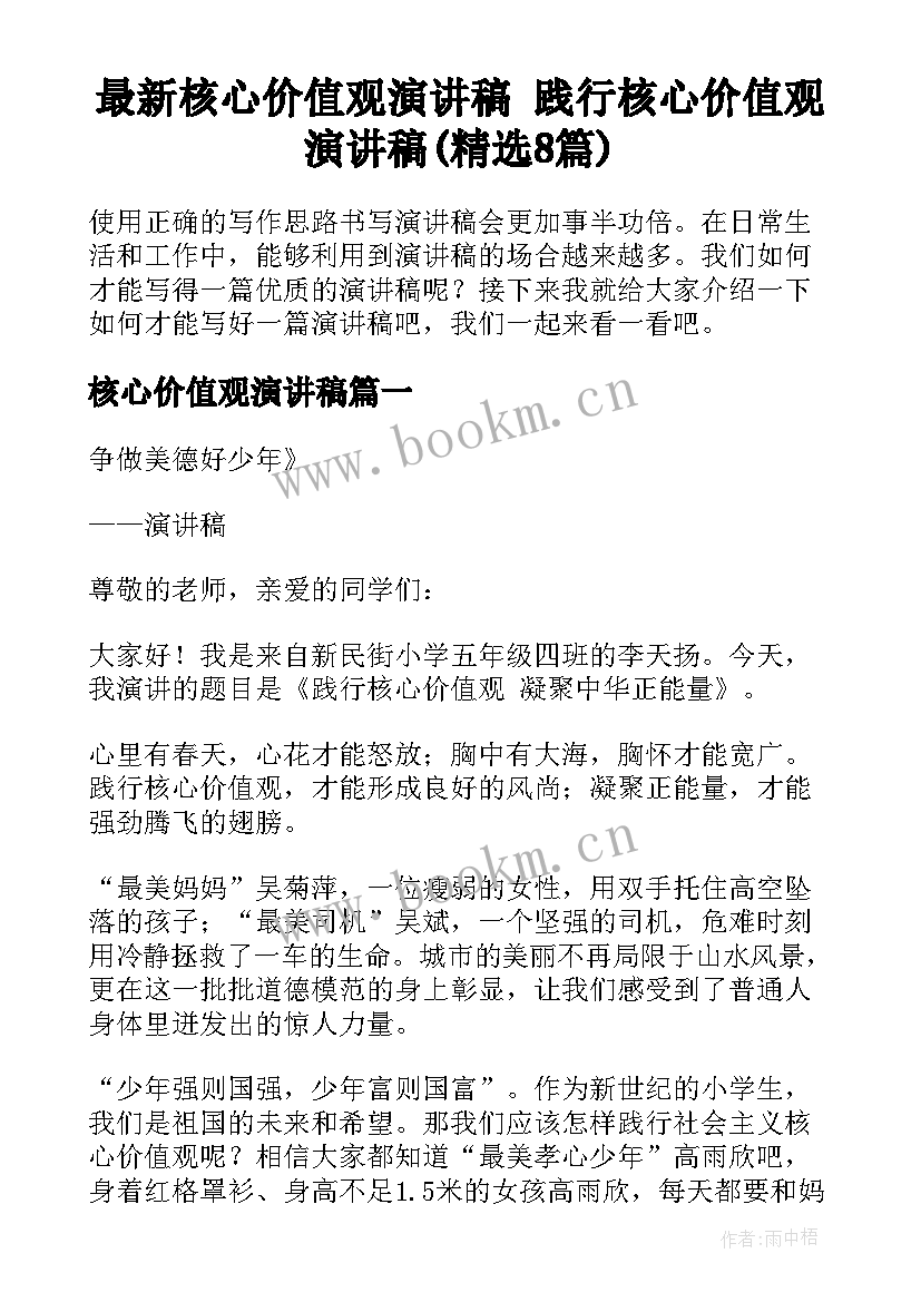 最新核心价值观演讲稿 践行核心价值观演讲稿(精选8篇)