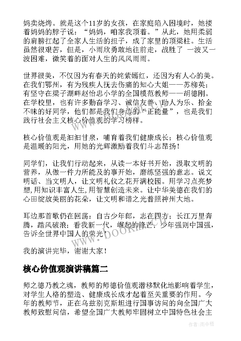 最新核心价值观演讲稿 践行核心价值观演讲稿(精选8篇)