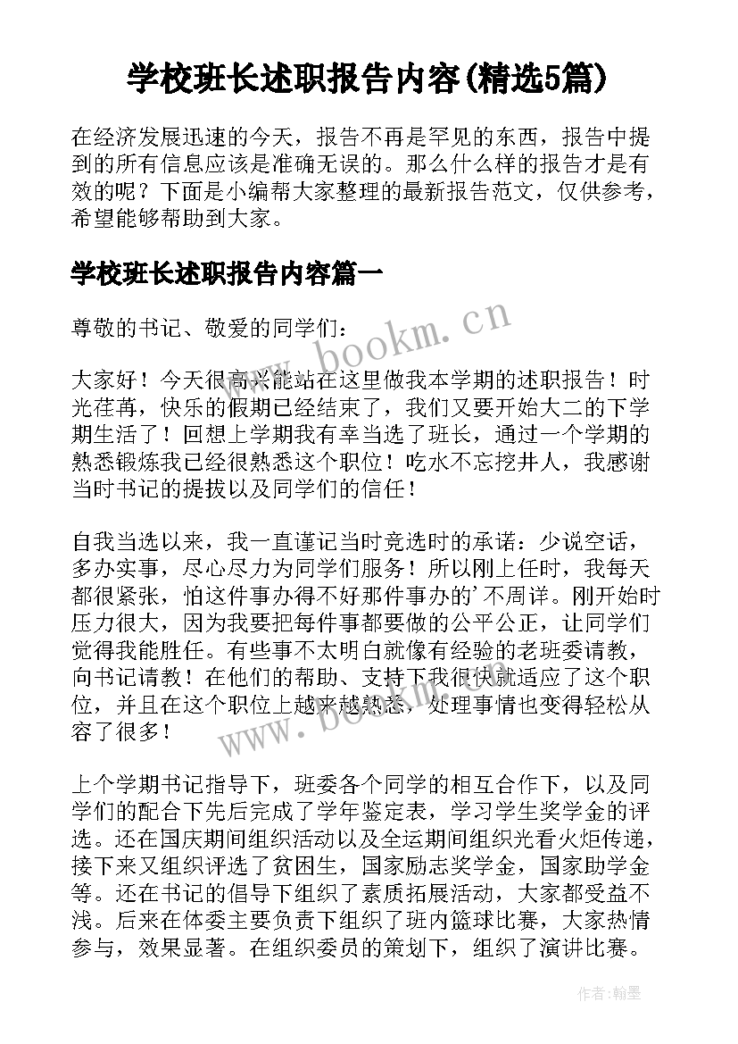 学校班长述职报告内容(精选5篇)