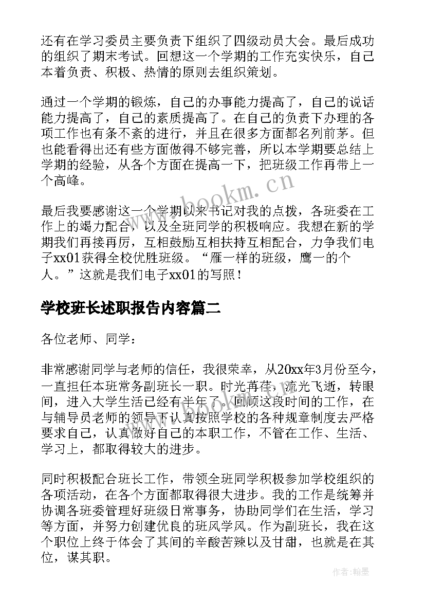 学校班长述职报告内容(精选5篇)