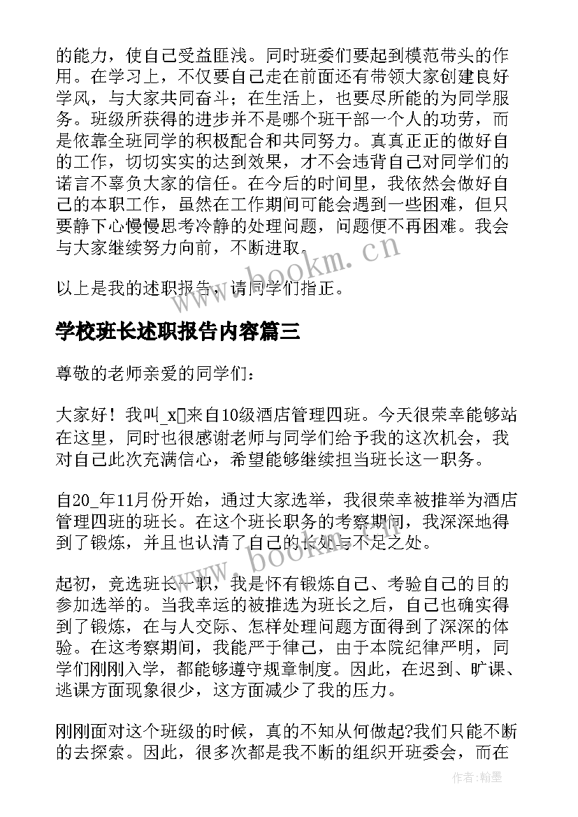 学校班长述职报告内容(精选5篇)