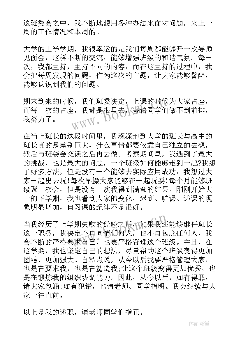 学校班长述职报告内容(精选5篇)