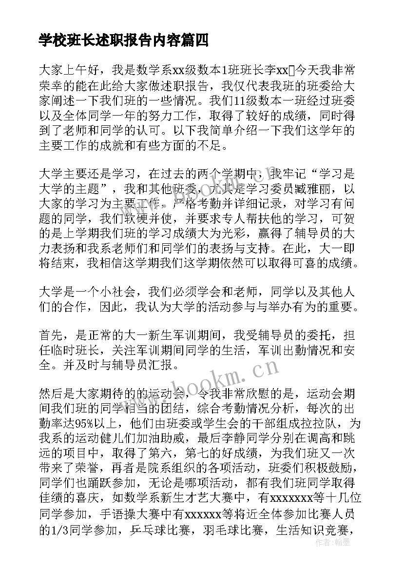 学校班长述职报告内容(精选5篇)