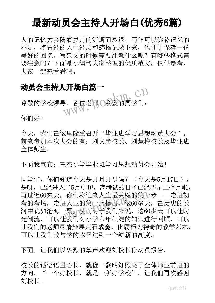 最新动员会主持人开场白(优秀6篇)