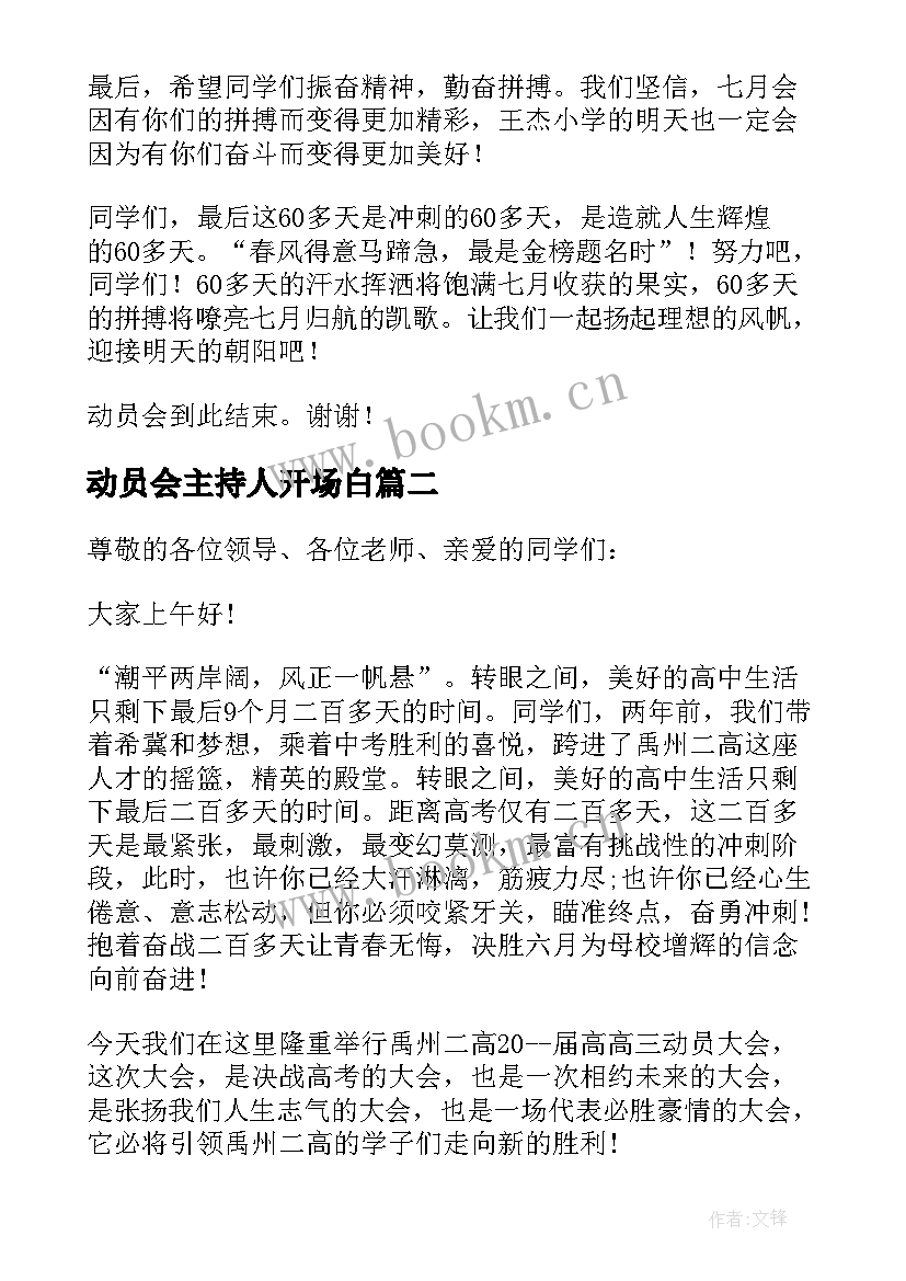 最新动员会主持人开场白(优秀6篇)