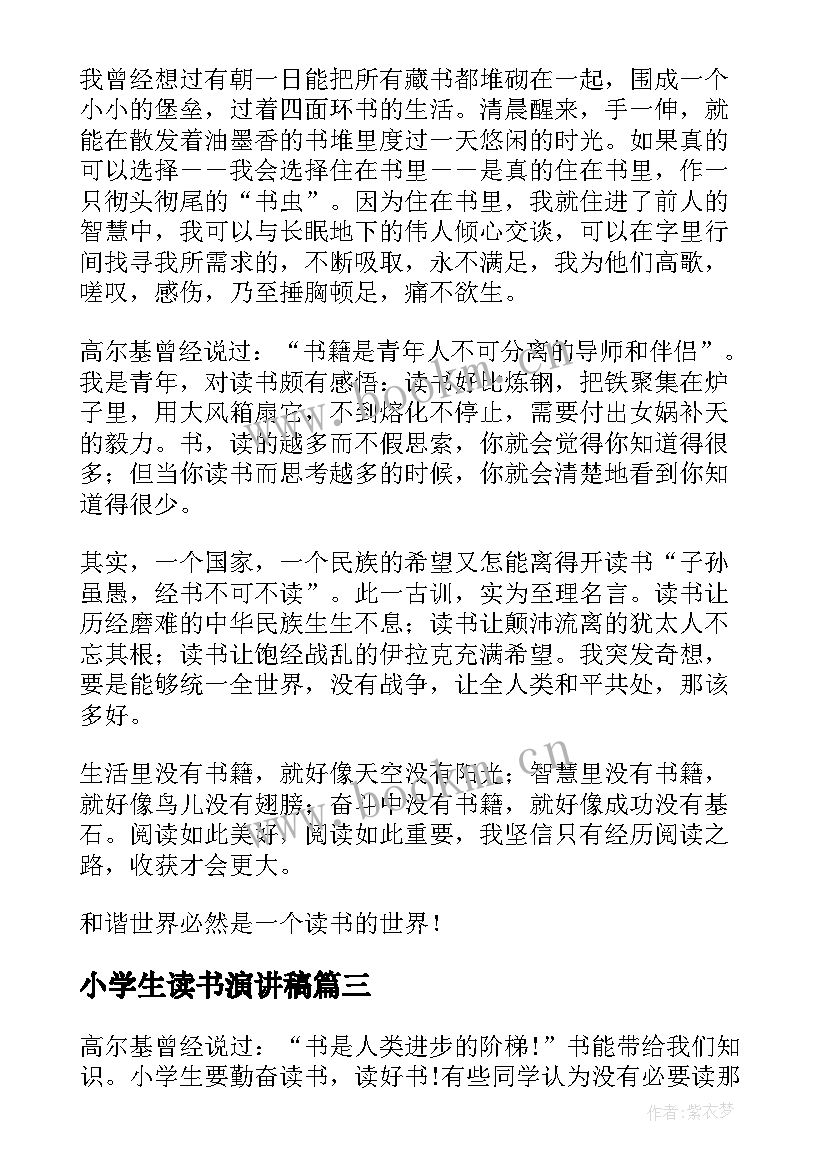 小学生读书演讲稿(模板8篇)