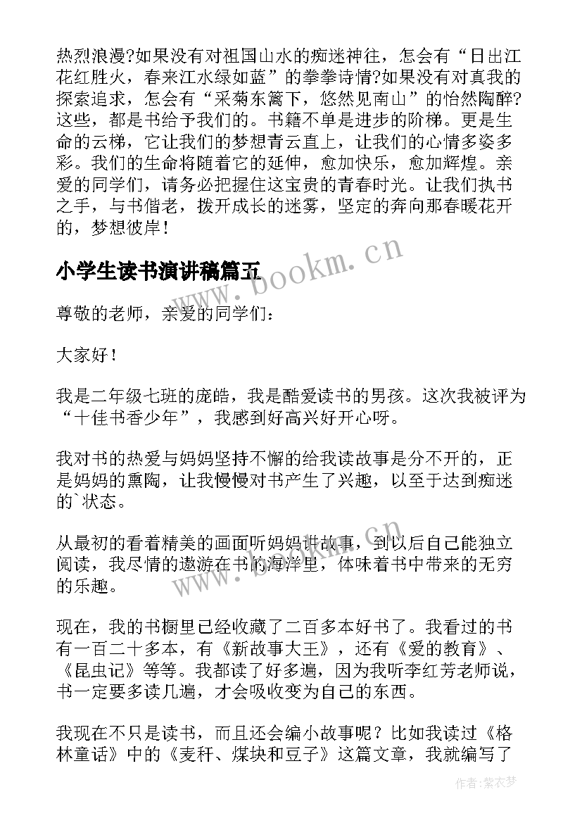 小学生读书演讲稿(模板8篇)