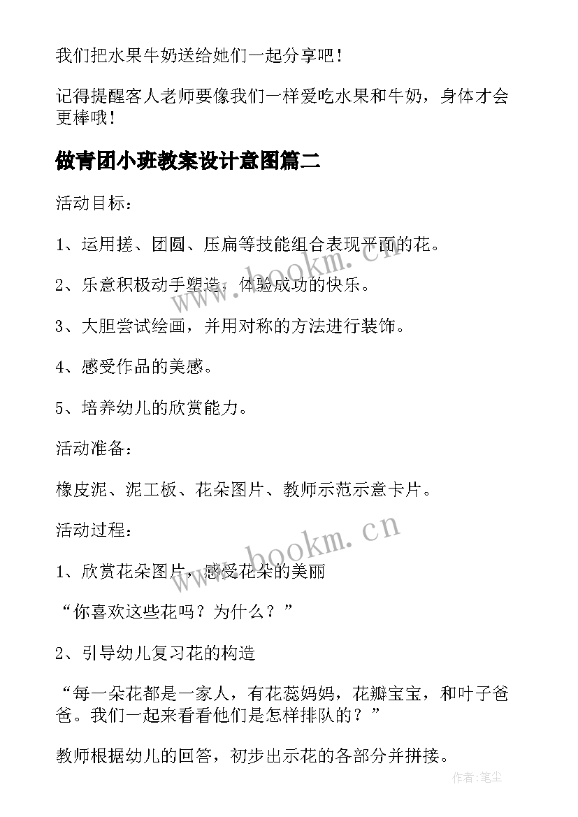 最新做青团小班教案设计意图(汇总5篇)