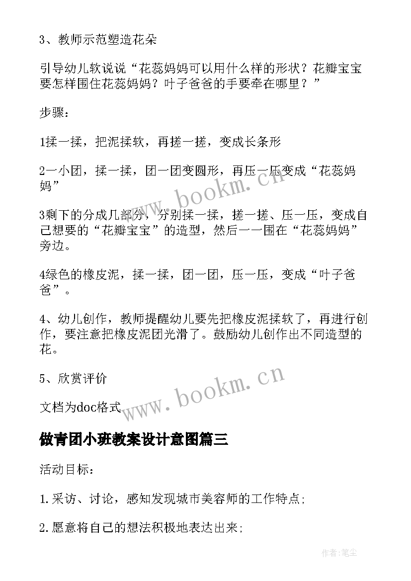 最新做青团小班教案设计意图(汇总5篇)